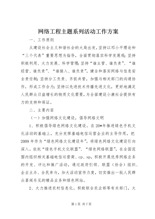 网络工程主题系列活动工作方案.docx