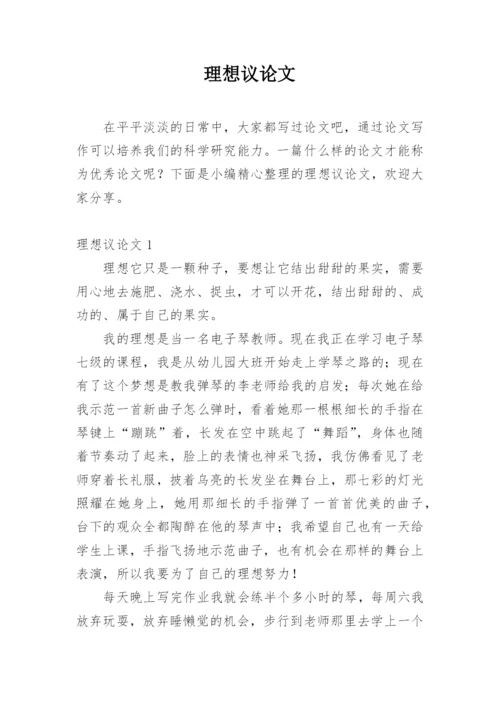 理想议论文编辑精选.docx