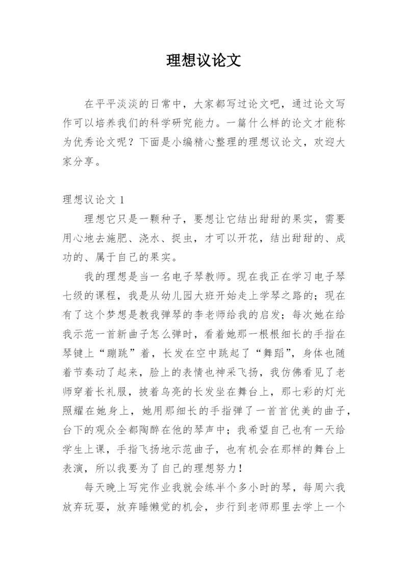 理想议论文编辑精选.docx