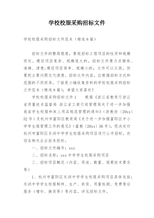 学校校服采购招标文件.docx