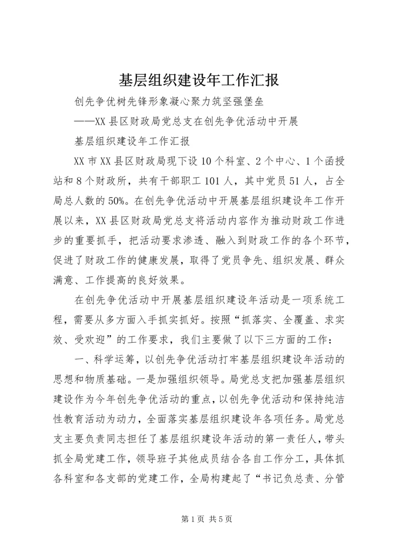 基层组织建设年工作汇报.docx