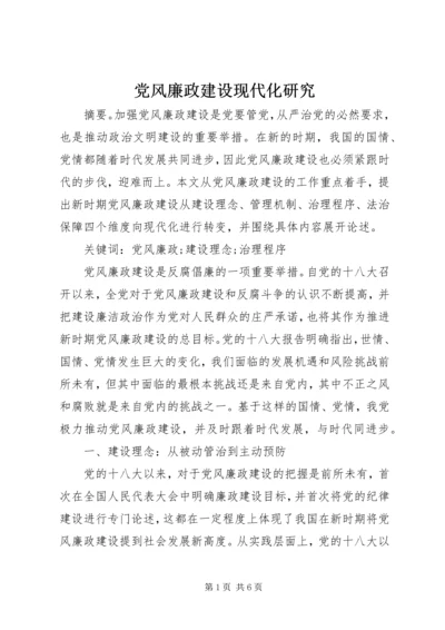 党风廉政建设现代化研究.docx