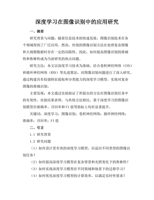 深度学习在图像识别中的应用研究