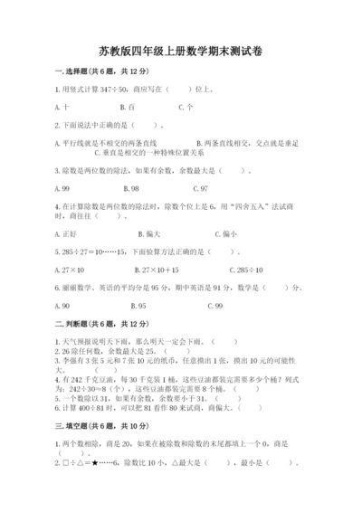 苏教版四年级上册数学期末测试卷精品（典型题）.docx