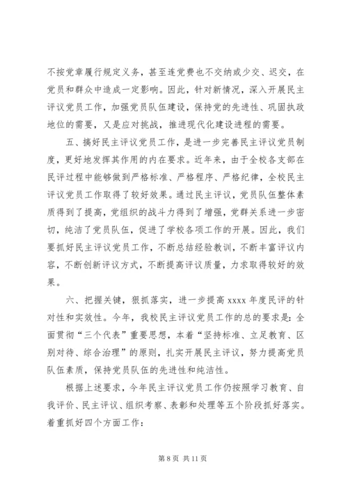高级中学民主评议党员工作方案.docx