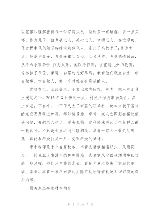 最美家庭事迹材料简介.docx
