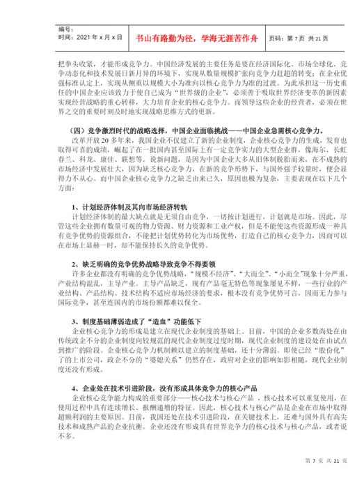 论文：核心竞争力的培养和发展.docx