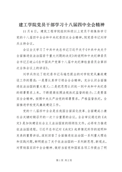 建工学院党员干部学习十八届四中全会精神.docx