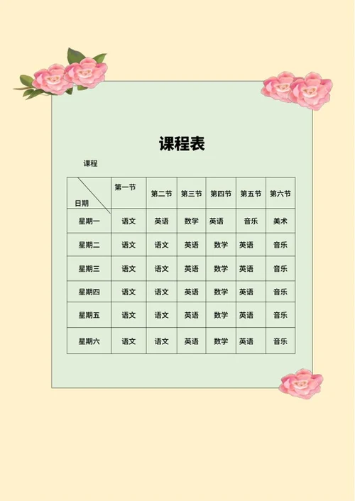 简约花卉班级课程表word模板
