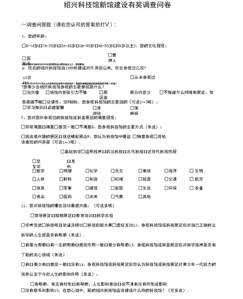 绍兴科技馆新馆建设调查问卷一