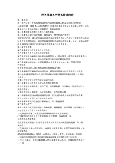 税务师事务所财务管理制度