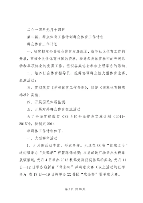 群众体育工作计划.docx