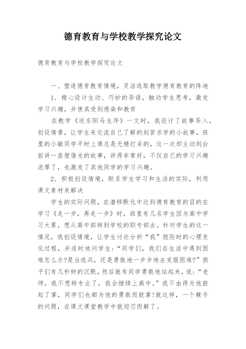 德育教育与学校教学探究论文.docx