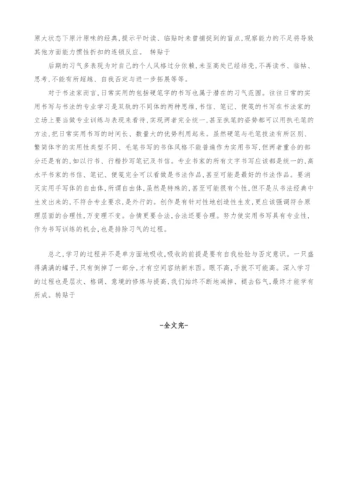 浅议书法学习中的习气.docx