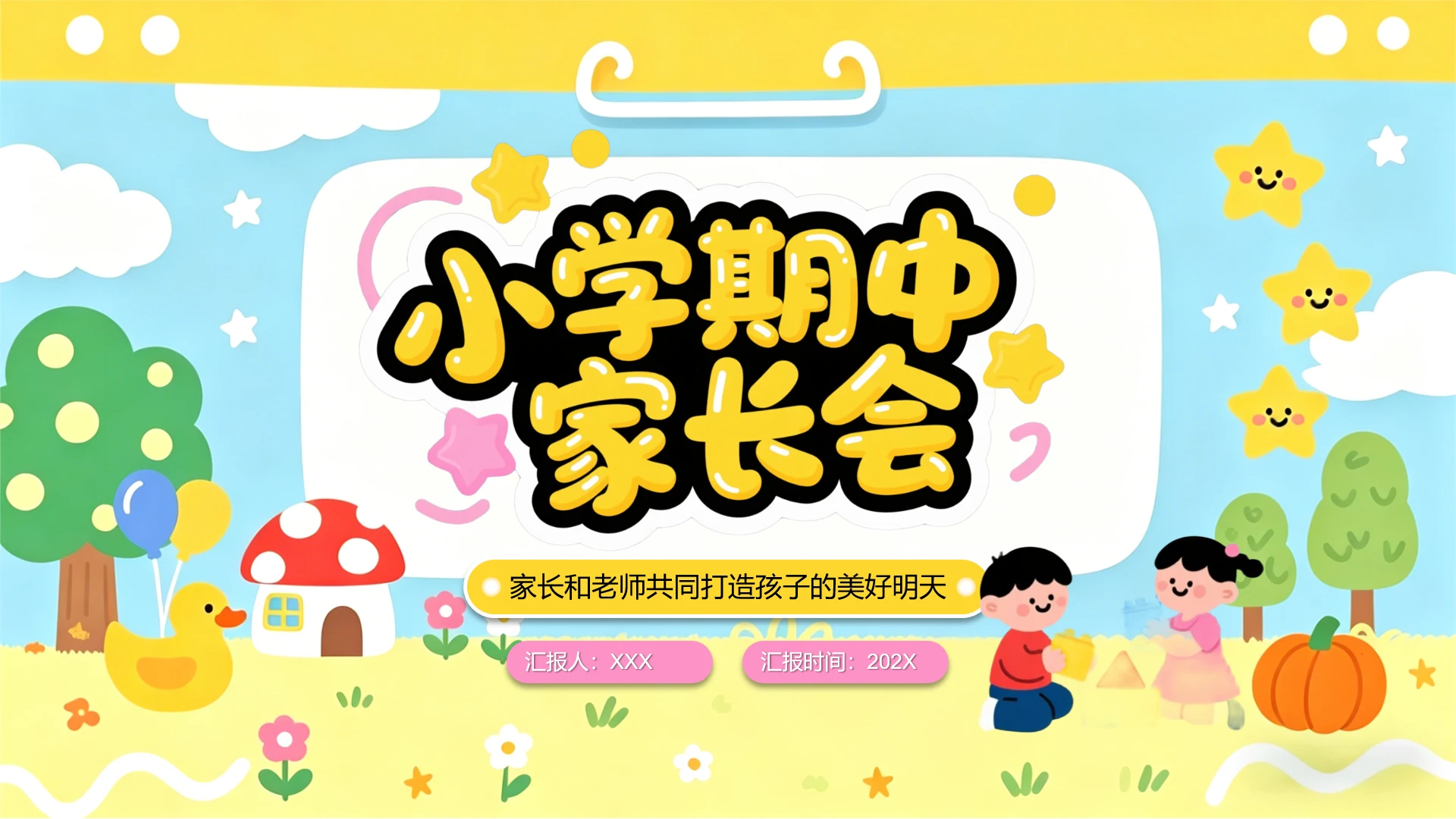 黄色卡通风小学各年级期中家长会通用PPT