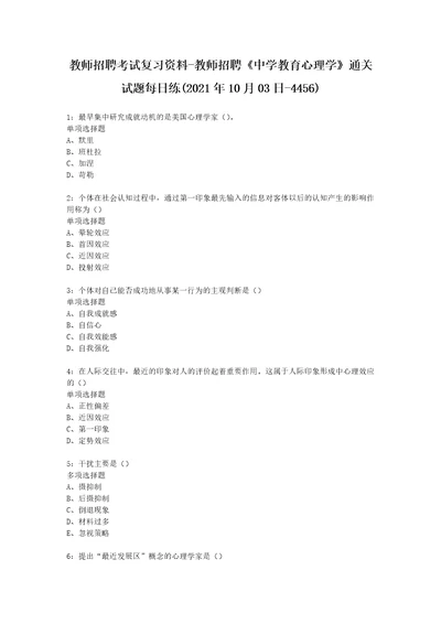 教师招聘考试复习资料教师招聘中学教育心理学通关试题每日练2021年10月03日4456