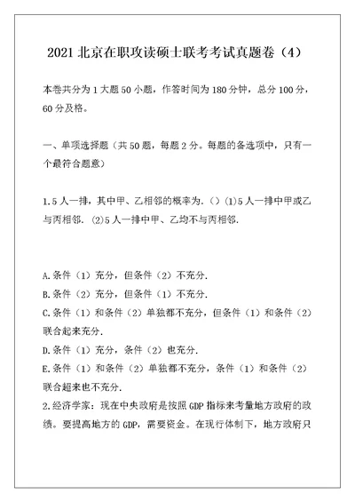 2021北京在职攻读硕士联考考试真题卷（4）