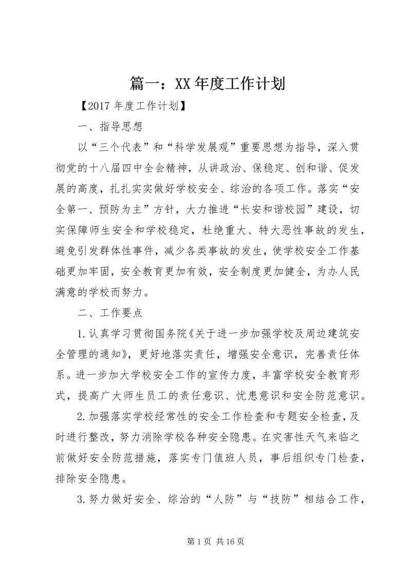 篇一：XX年度工作计划.docx