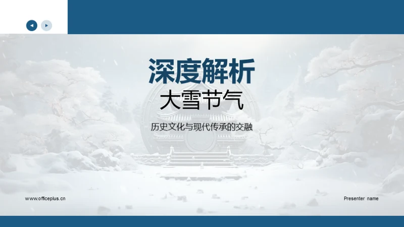 深度解析大雪节气