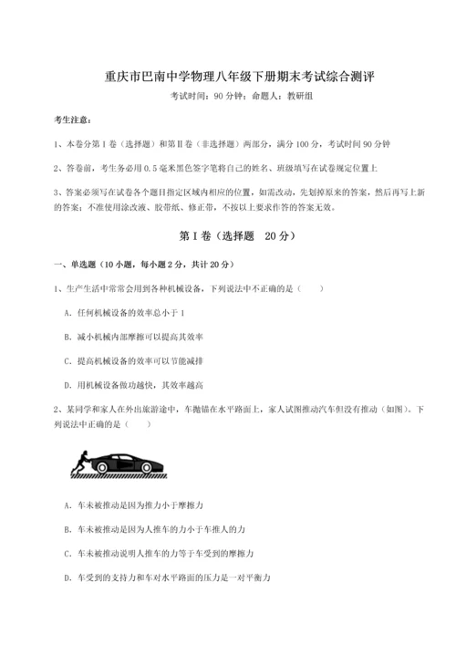 第二次月考滚动检测卷-重庆市巴南中学物理八年级下册期末考试综合测评试题.docx