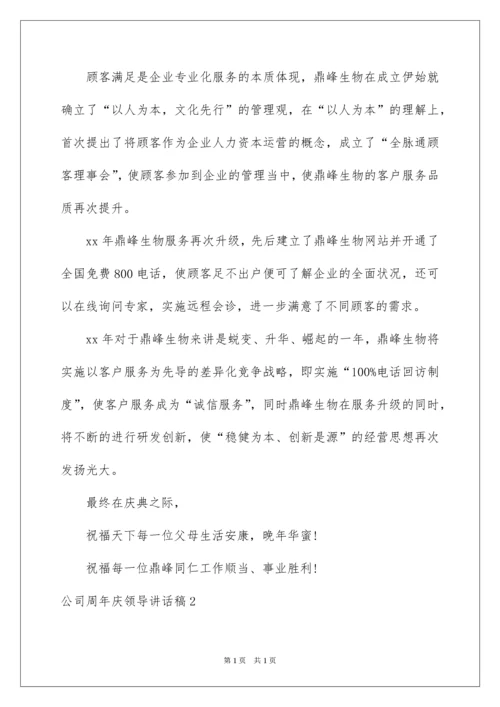 2022公司周年庆领导讲话稿.docx