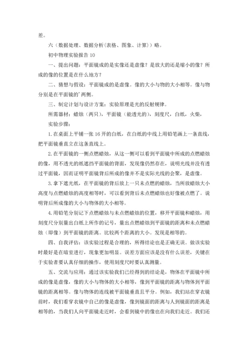 初中物理实验报告14篇.docx