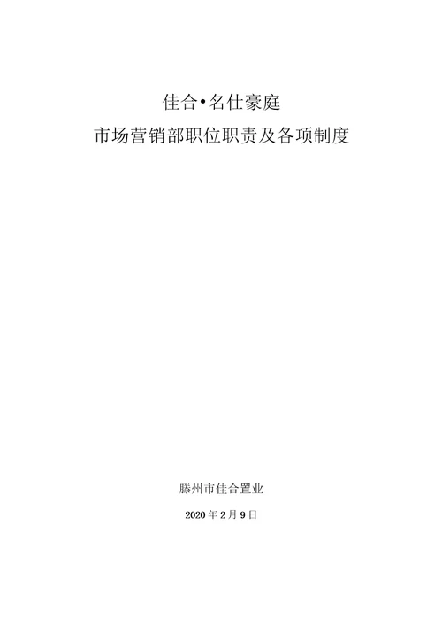 滕州市佳合名仕豪庭市场营销部职位职责及各项制度