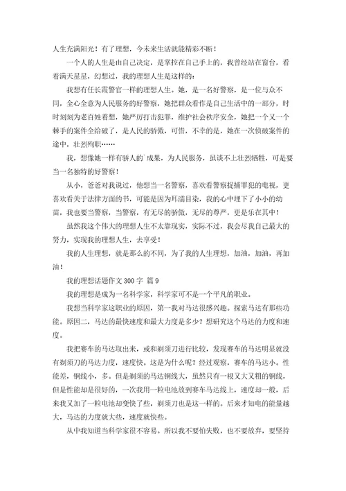 有关我的理想话题作文300字汇编十篇