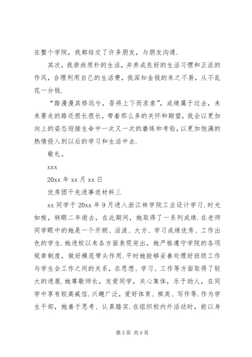 优秀团干部先进事迹材料范文3篇.docx
