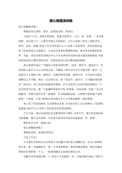 爱心捐赠演讲稿.docx