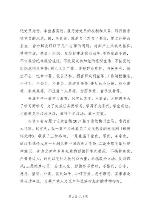 四讲四有专题讨论发言稿20XX年.docx