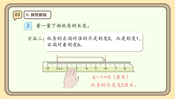 【课堂无忧】人教版二年级上册数学-1.1 厘米的认识 任务型教学（课件）(共44张PPT)