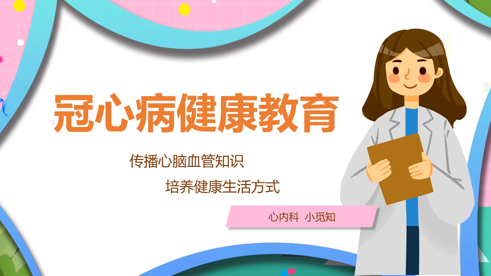 粉色冠心病健康教育主题ppt模板