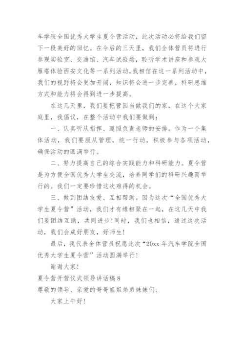 夏令营开营仪式领导讲话稿.docx