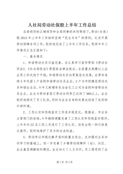 人社局劳动社保股上半年工作总结.docx