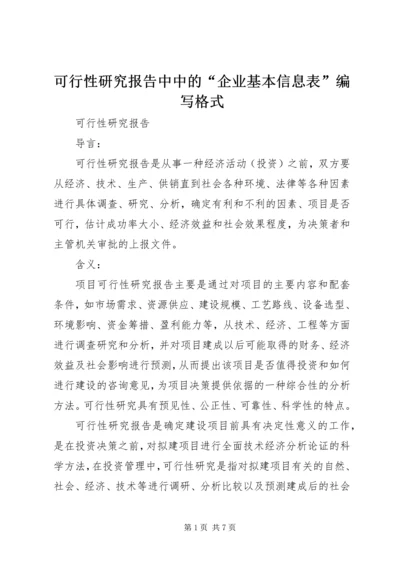 可行性研究报告中中的“企业基本信息表”编写格式 (2).docx