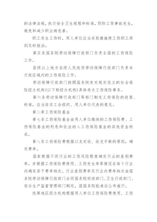 最新的工伤保险条例全文.docx
