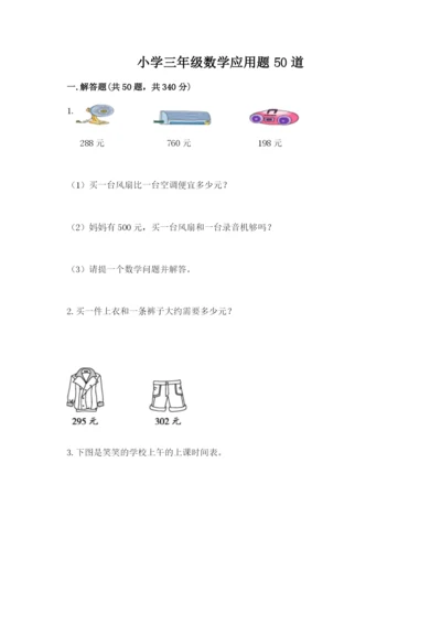 小学三年级数学应用题50道（真题汇编）.docx