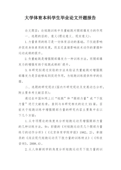 大学体育本科学生毕业论文开题报告.docx