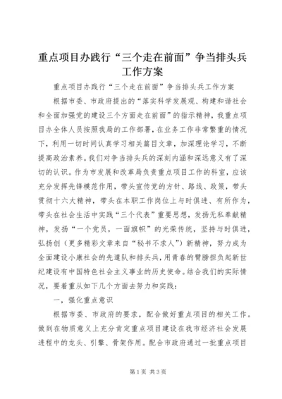 重点项目办践行“三个走在前面”争当排头兵工作方案.docx