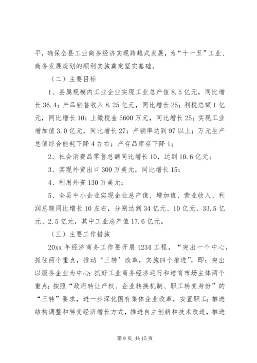 县工业与商务经济工作会议的报告.docx