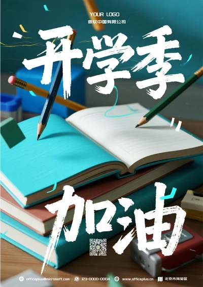 开学季宣传促销海报(文具)