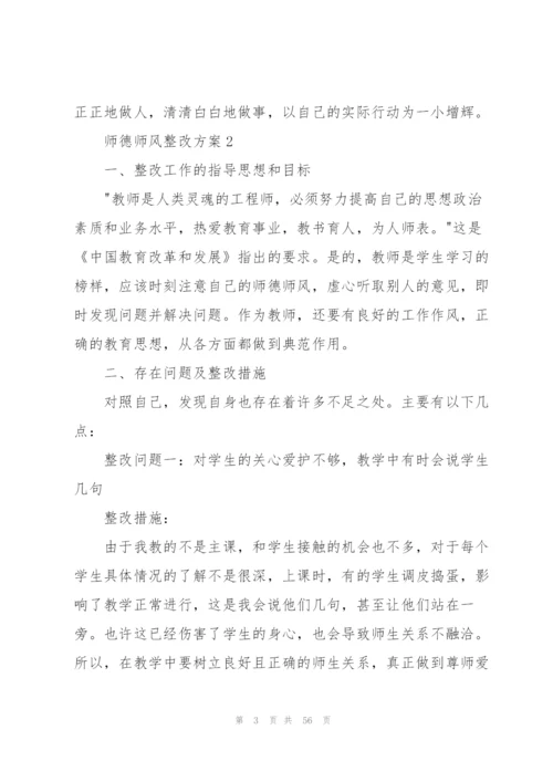 师德师风整改方案15篇.docx