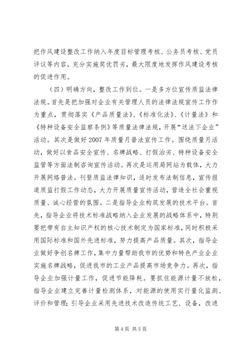 质监局作风建设的整改方案.docx