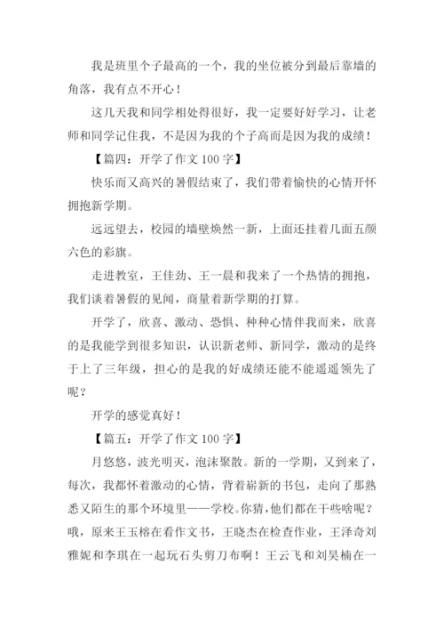 开学了作文100字.docx