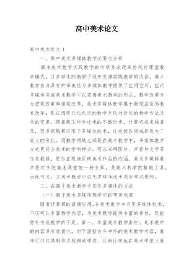 高中美术论文.docx