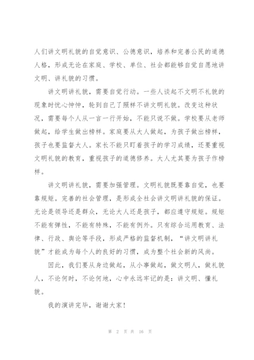 学生遵守文明礼仪的讲话稿范文大全10篇.docx