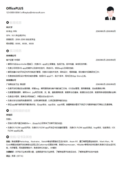 IOS后台工程师简历模板