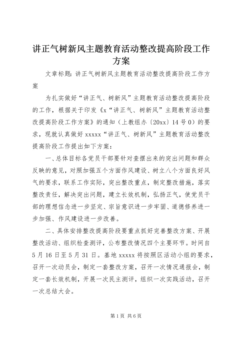 讲正气树新风主题教育活动整改提高阶段工作方案.docx