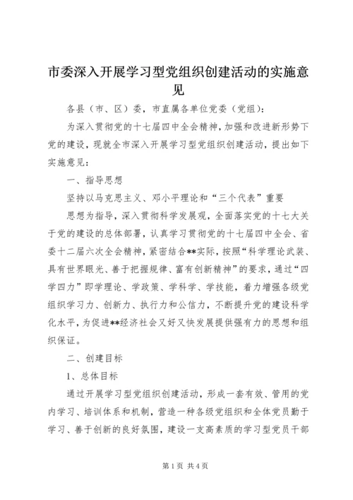 市委深入开展学习型党组织创建活动的实施意见 (2).docx